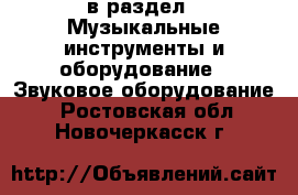  в раздел : Музыкальные инструменты и оборудование » Звуковое оборудование . Ростовская обл.,Новочеркасск г.